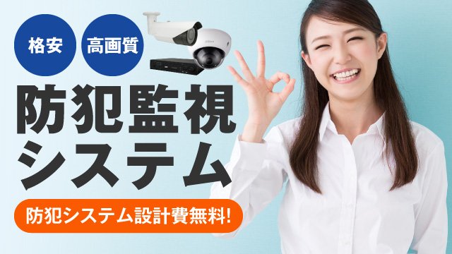 防犯・監視カメラシステムは大阪の防犯カメラ本舗